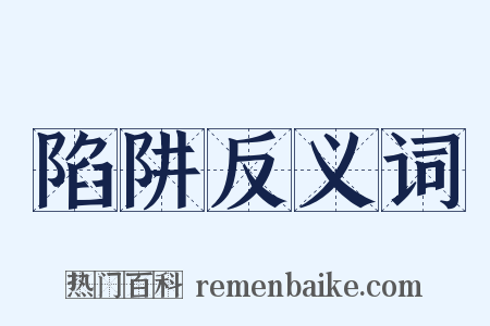 陷阱反义词是什么意思的图片